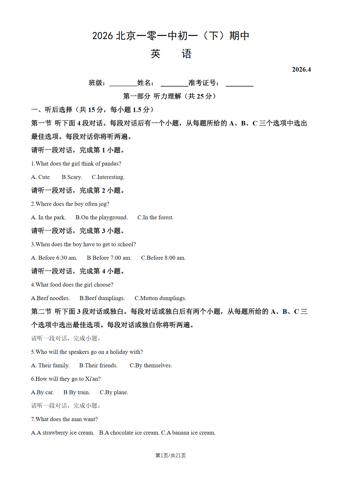 2026北京一零一中初一（下）期中英语试题及答案